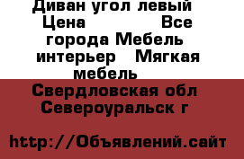 Диван угол левый › Цена ­ 35 000 - Все города Мебель, интерьер » Мягкая мебель   . Свердловская обл.,Североуральск г.